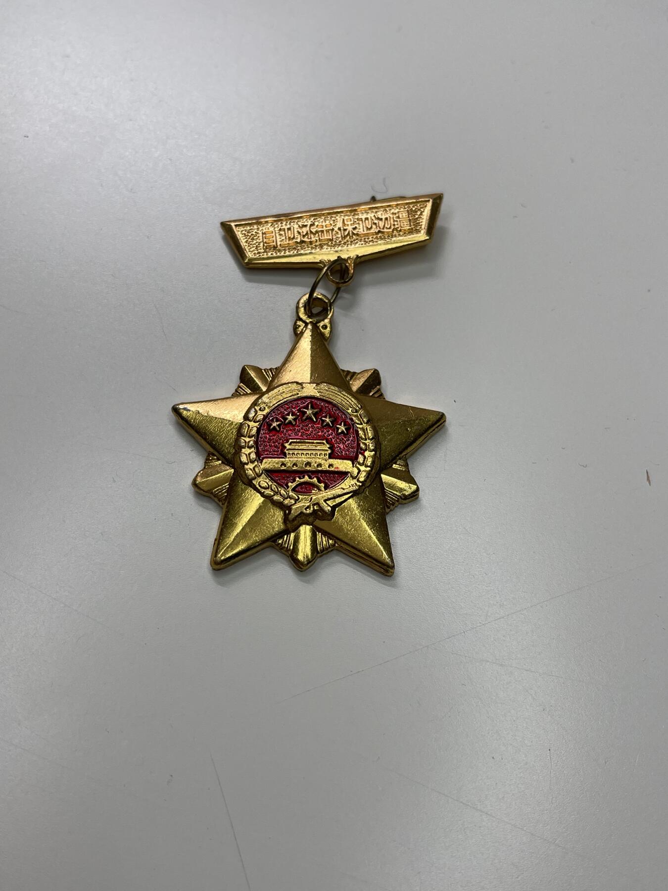 新时代收藏徽章红藏拍卖(第二十九场)  徽章纸品证书杂项 对越章