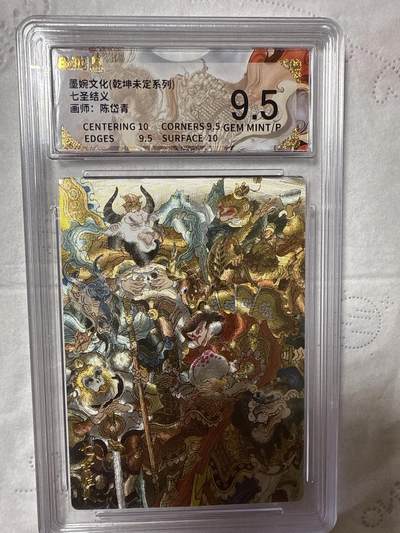 阳大大卡牌拍卖第89期（持续收拍品，周五晚上九点截拍，进群福利早知道） - 【9.5分】墨婉文化（乾坤未定系列）七圣结义 画师：陈岱青