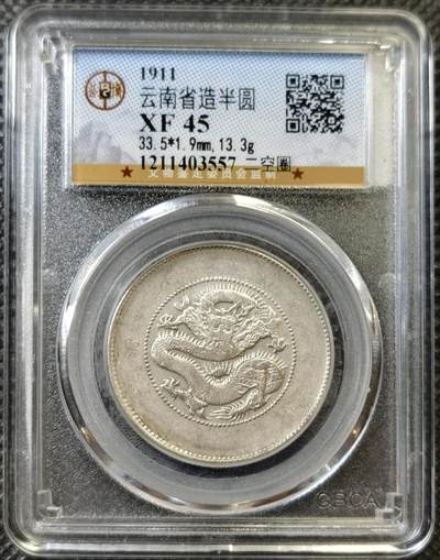甄臻铺-世界币章拍卖（第45期）精品场拍品征集中，送拍享返佣金等优惠多多 - 公博-XF45 中国清光绪元宝 云南省库平三钱六分 二空圈版半圆龙洋