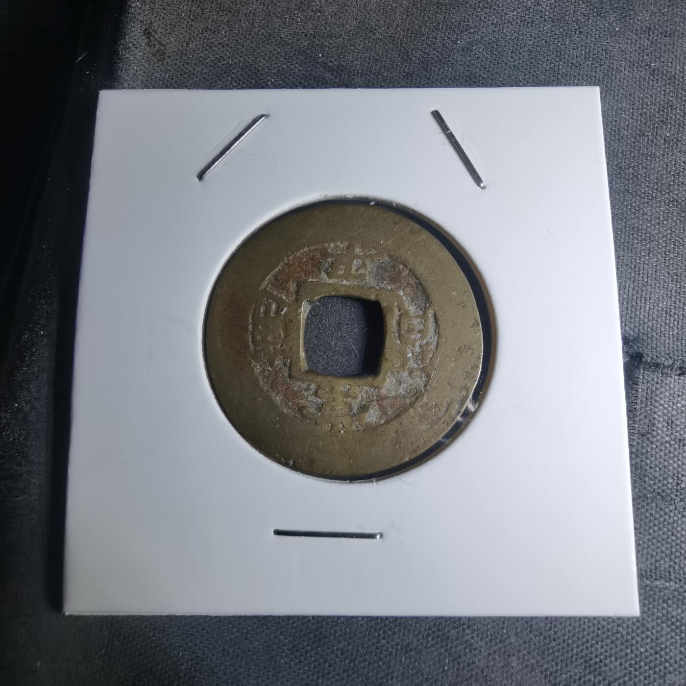 沼泽如烟--第945场 常平通宝