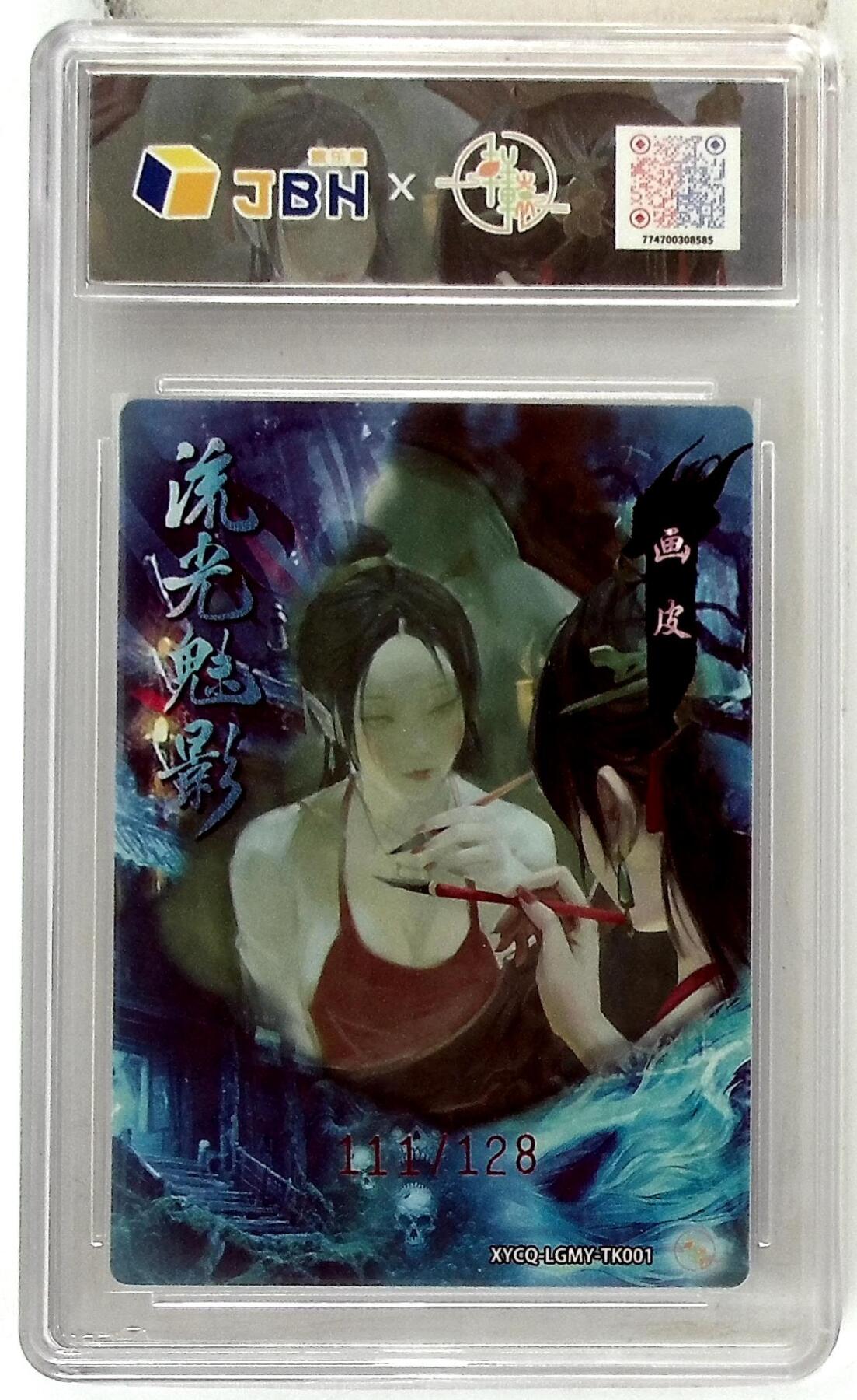 欢迎送拍、零成本上架，释放现金流，合理分配上拍卡品 轩辕春秋 流光魅影 特卡 画皮 梦幻流光 XYCQ-LGMY-TK001 111/128