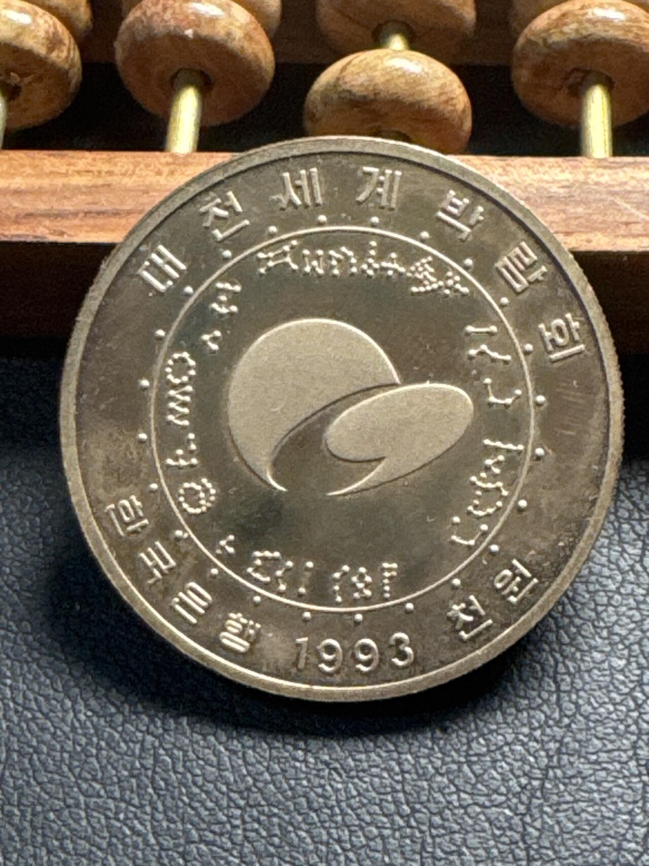 ❤️【币观天下】❤️ 第336期钱币拍卖- 2025.12.26周五晚上6点半场-长期征集拍品 韩国世博会纪念币1993年