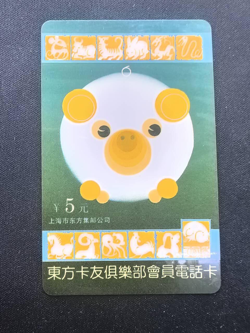 中国集卡电话磁卡专场拍卖(五十三) 1995东方卡友俱乐部电话卡猪年生肖1全新