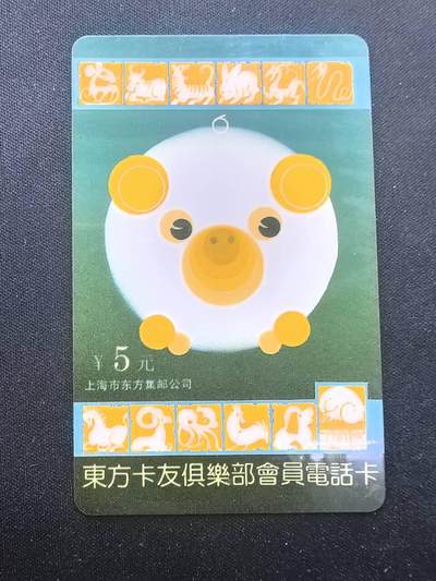 中国集卡电话磁卡专场拍卖(五十三) - 1995东方卡友俱乐部电话卡猪年生肖1全新