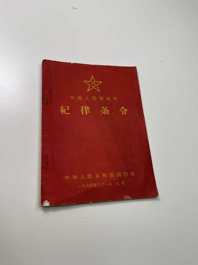 新时代收藏徽章红藏拍卖(第二十九场)  徽章纸品证书杂项 - 64年纪律条令一本 非涉密审核注意 