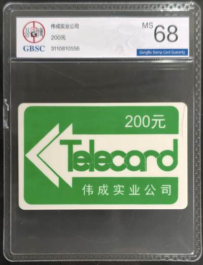 公藏第128期评级卡拍卖 - 湖北太科卡【HB  伟成实业公司200元】一枚公博68分。