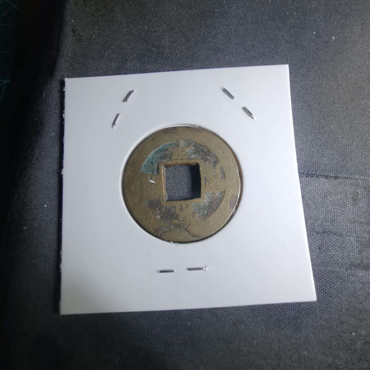 沼泽如烟--第945场 常平通宝