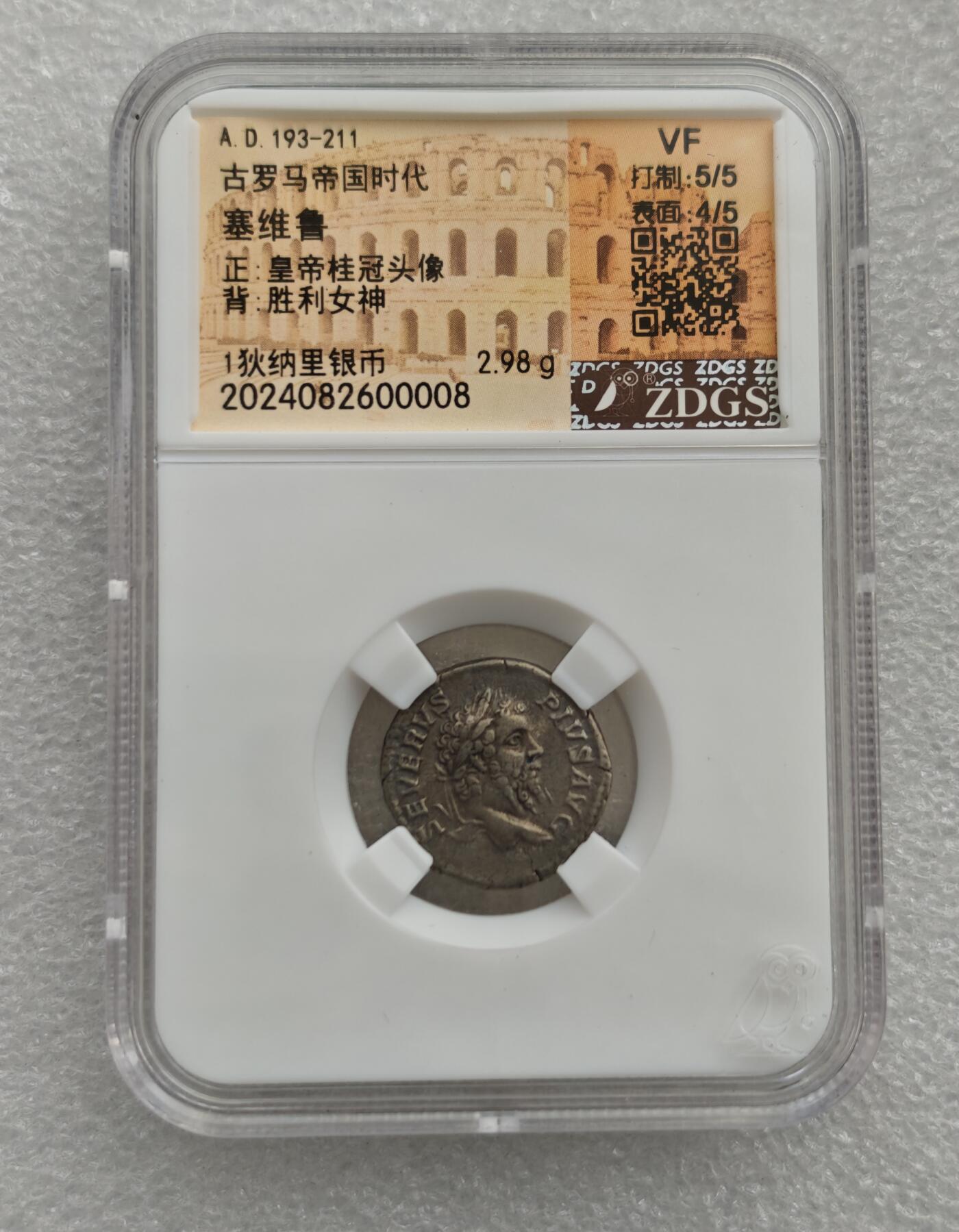 瓶子🏺第222期拍卖会  公元193-211年  古罗马帝国时代塞维鲁 正面皇帝桂冠头像  背面胜利女神 1狄纳里银币  2.98克