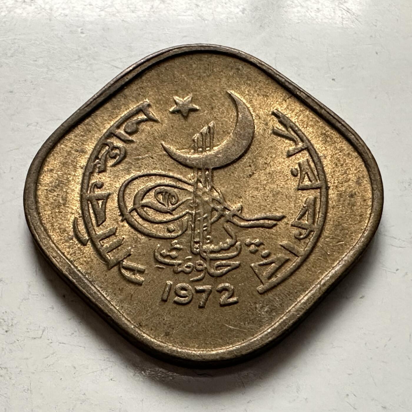 🌹外币初藏🌹🐯2025年第145场  每周二四六晚8️⃣点 接代拍 巴基斯坦1972年5派沙