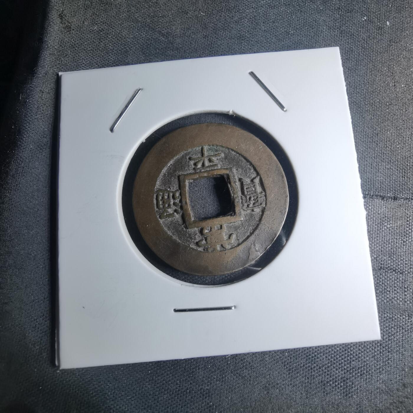 沼泽如烟--第945场 常平通宝