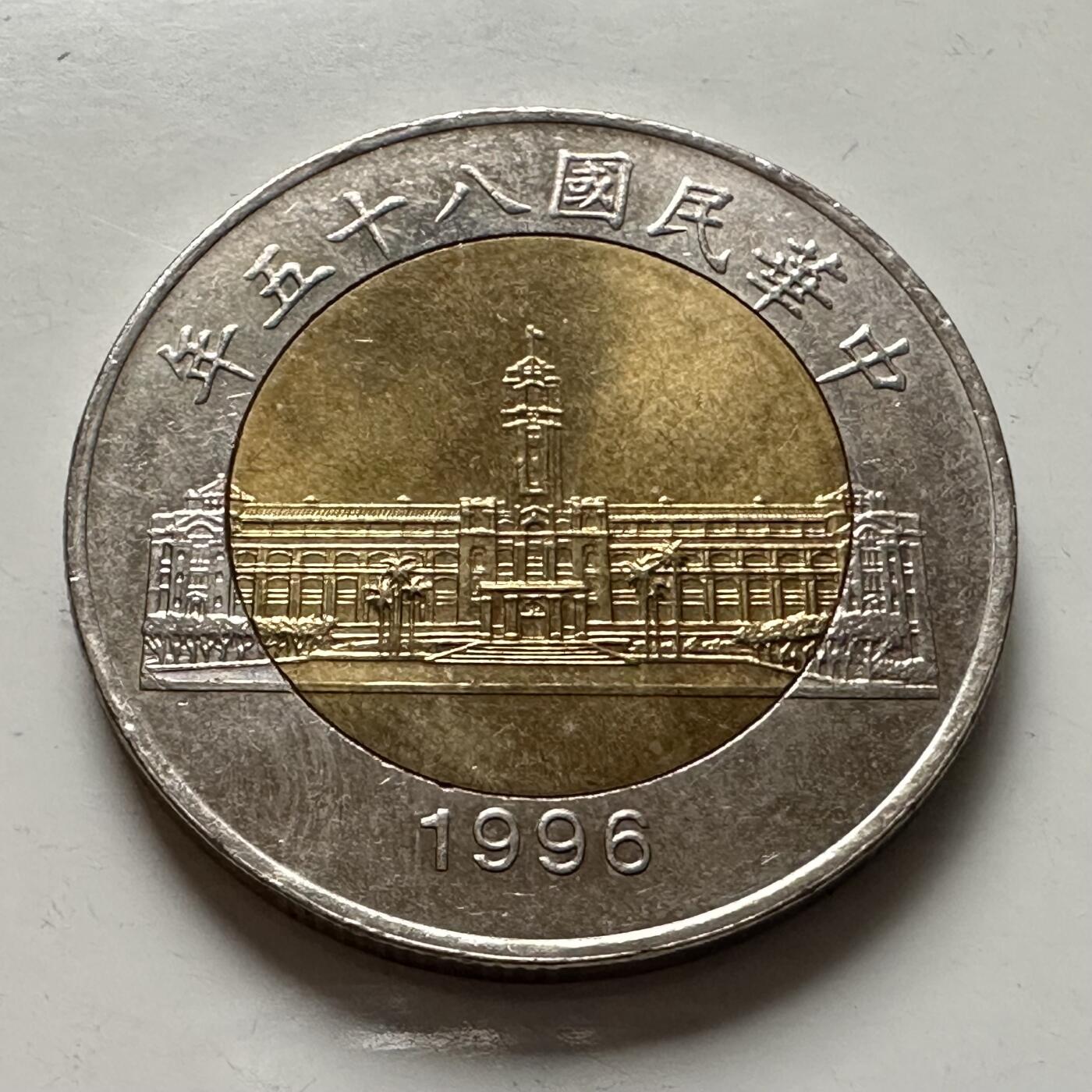 🌹外币初藏🌹🐯2025年第145场  每周二四六晚8️⃣点 接代拍 民国85年¥50