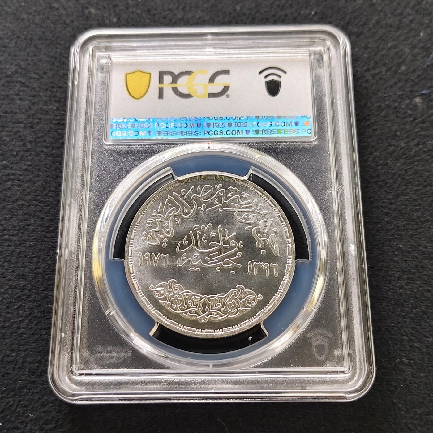 【全场包邮】纯粹捡漏拍489场（免费代拍第26场） 【收藏级·冠军分】埃及1976年1镑苏伊士运河重新开放纪念银币-PCGS MS67