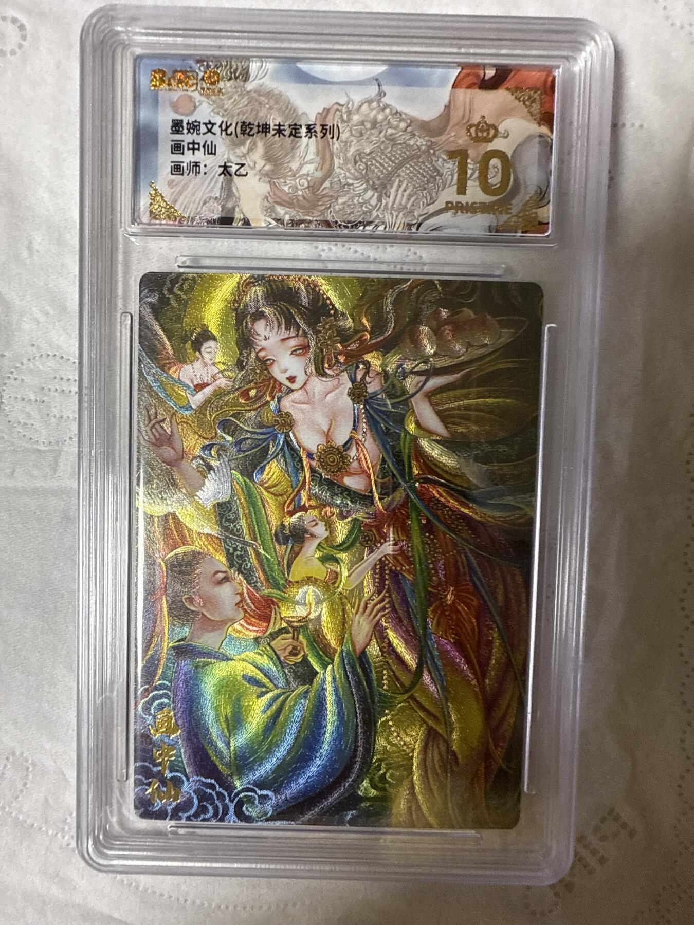 阳大大卡牌拍卖第89期（持续收拍品，周五晚上九点截拍，进群福利早知道） 【10分】墨婉文化（乾坤未定系列）画中仙  画师：太乙