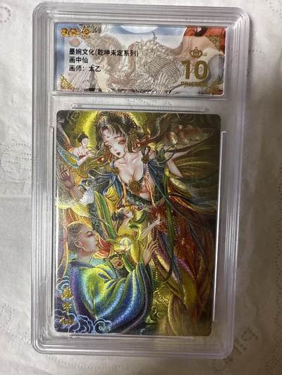 阳大大卡牌拍卖第89期（持续收拍品，周五晚上九点截拍，进群福利早知道） - 【10分】墨婉文化（乾坤未定系列）画中仙  画师：太乙