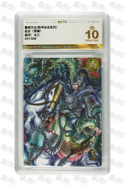 阳大大卡牌拍卖第89期（持续收拍品，周五晚上九点截拍，进群福利早知道） - 【爆金限编】墨婉文化 乾坤未定系列 太乙 赵云（限编） 047/088