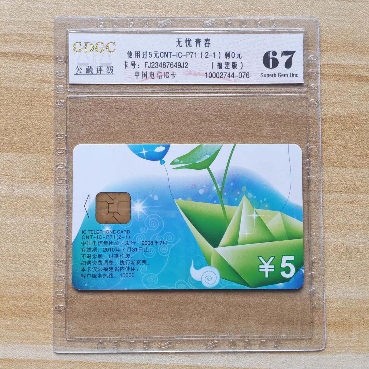 （圣诞节赠卡 手机卡 IC卡）第13期2025年12月25日晚21：10时延时截拍 福建版