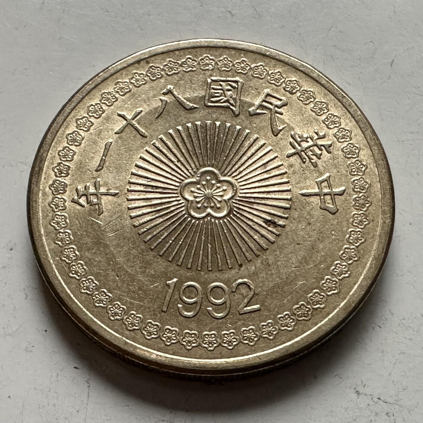 🌹外币初藏🌹🐯2025年第145场  每周二四六晚8️⃣点 接代拍 民国81年¥50