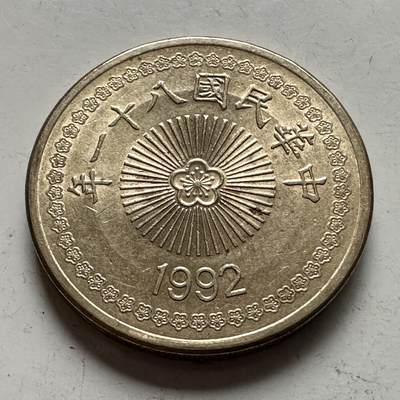 🌹外币初藏🌹🐯2025年第145场  每周二四六晚8️⃣点 接代拍 - 民国81年¥50