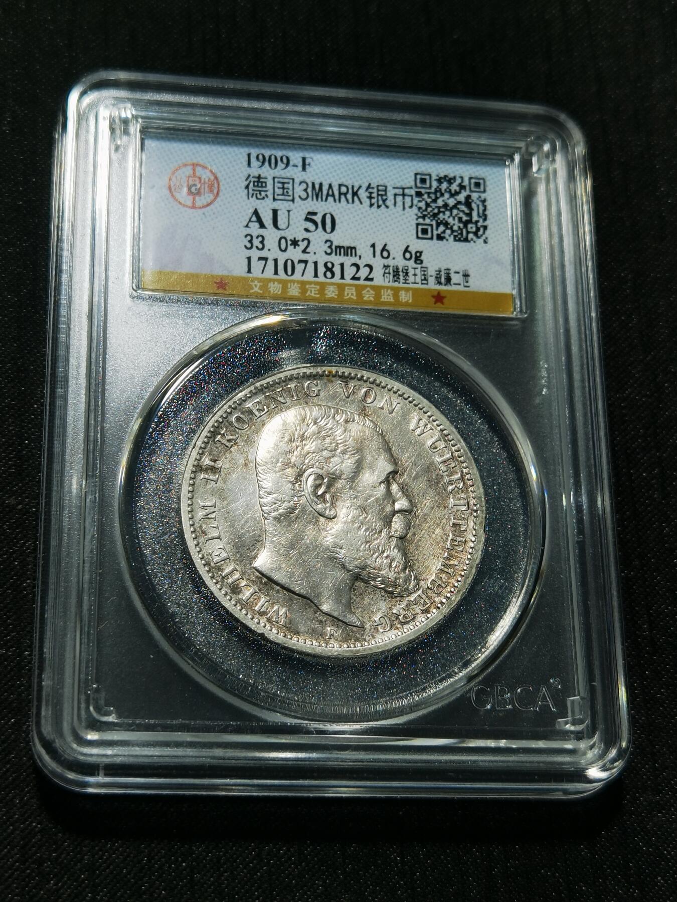 天下钱庄专场欢迎参拍 德国符腾堡3马克银币