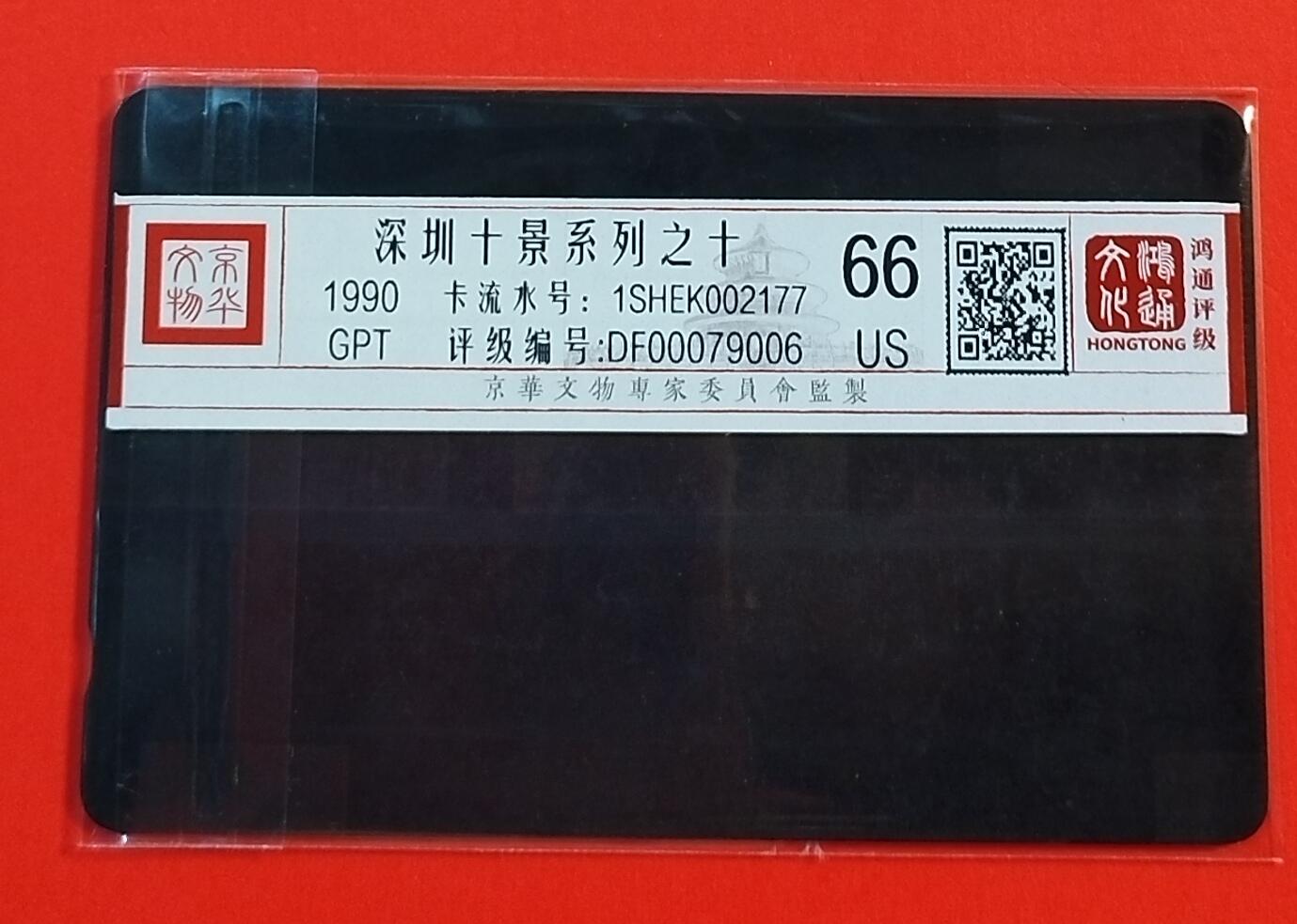 《鸿通俱乐部》拍卖第69期 2025年12月24日21：00延时节拍 深圳GPT旧卡《深圳十景90版之十1枚-卡流水号1SHEK002177》  鸿通  66分