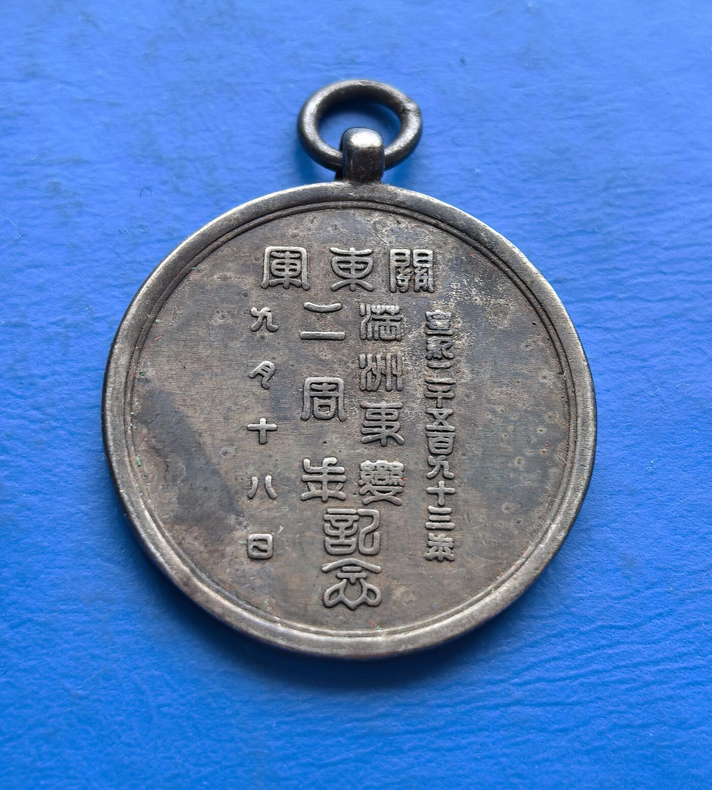 外国优质老铜币高银银币，周六九点倒数截拍，满百包邮，持续收拍 日军 “满洲事变二周年” 纪念章，背刻侵华史实，系罪证，藏历史警示价值 。直径26mm，重8克，材质不明，是否原铸自己辨别，售出不退。