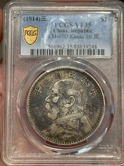 币然PCGS机制币专场第五场 - PCGS VF35酱彩甘肃长缨