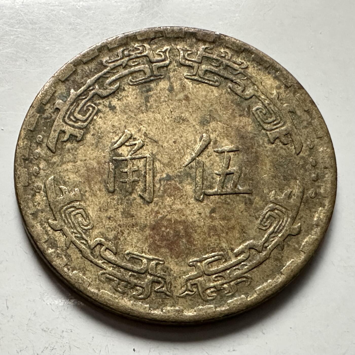 🌹外币初藏🌹🐯2025年第145场  每周二四六晚8️⃣点 接代拍 民国62年五角