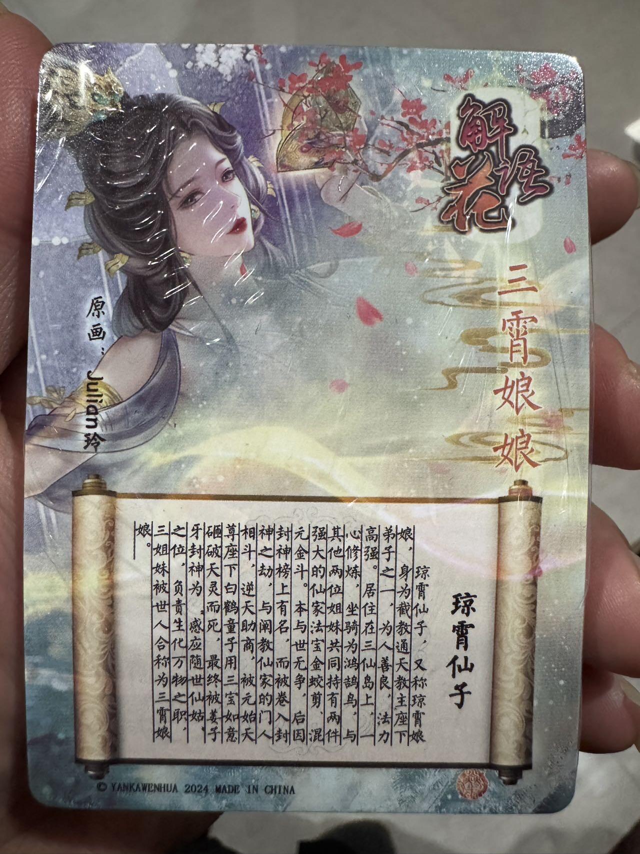 月落卡牌之特卡第4期-摩点众筹好货专场 解语花第四弹   钻闪工艺卡一套含三霄娘娘   全新未拆