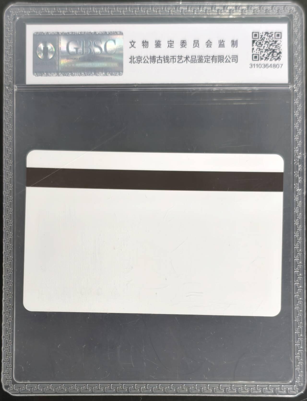 公藏第128期评级卡拍卖 天津测试卡【设备厂测试卡】一枚新疆版公博68分。