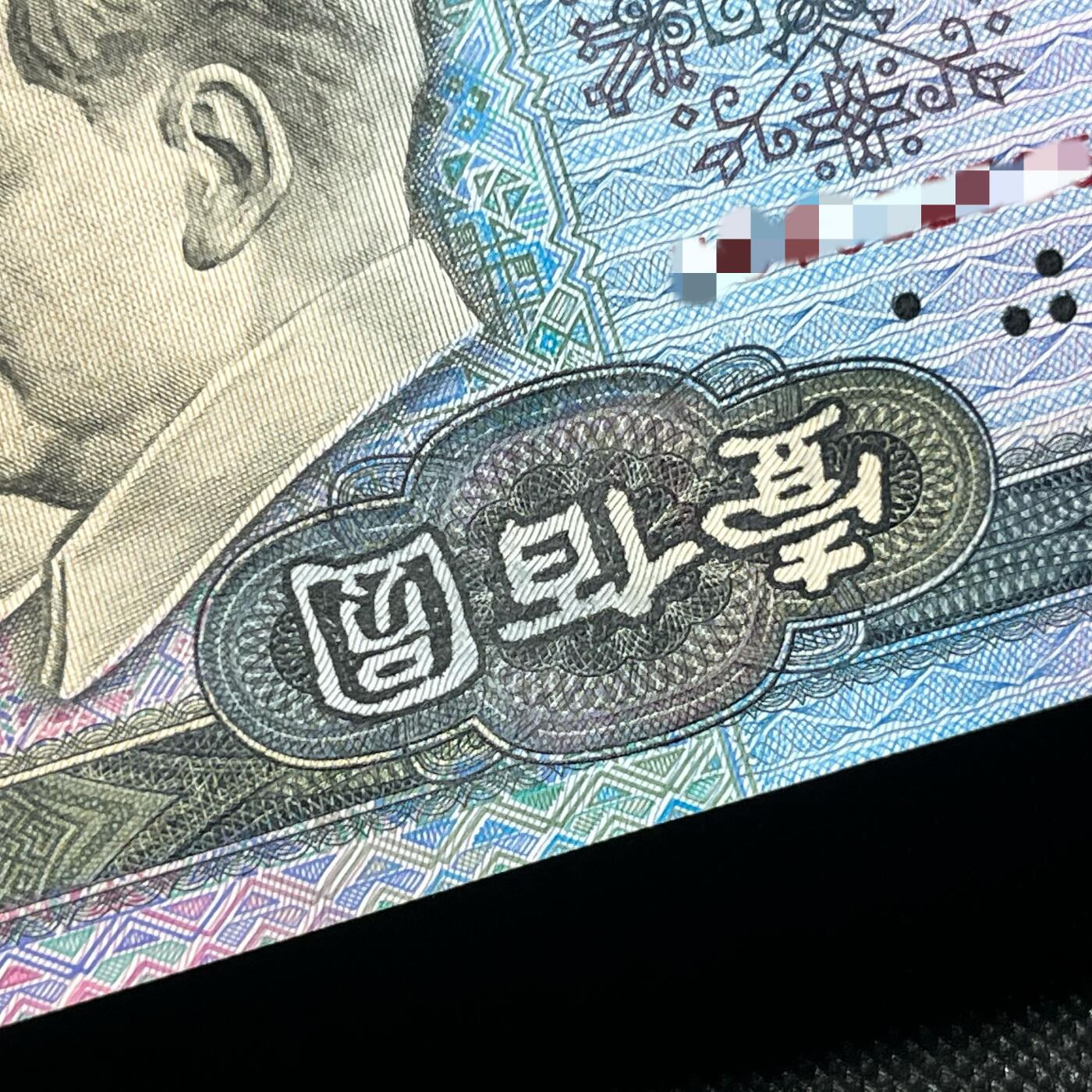 第四版1990年壹佰圆 错版·文字壹佰圆倒置 品相如图 保真