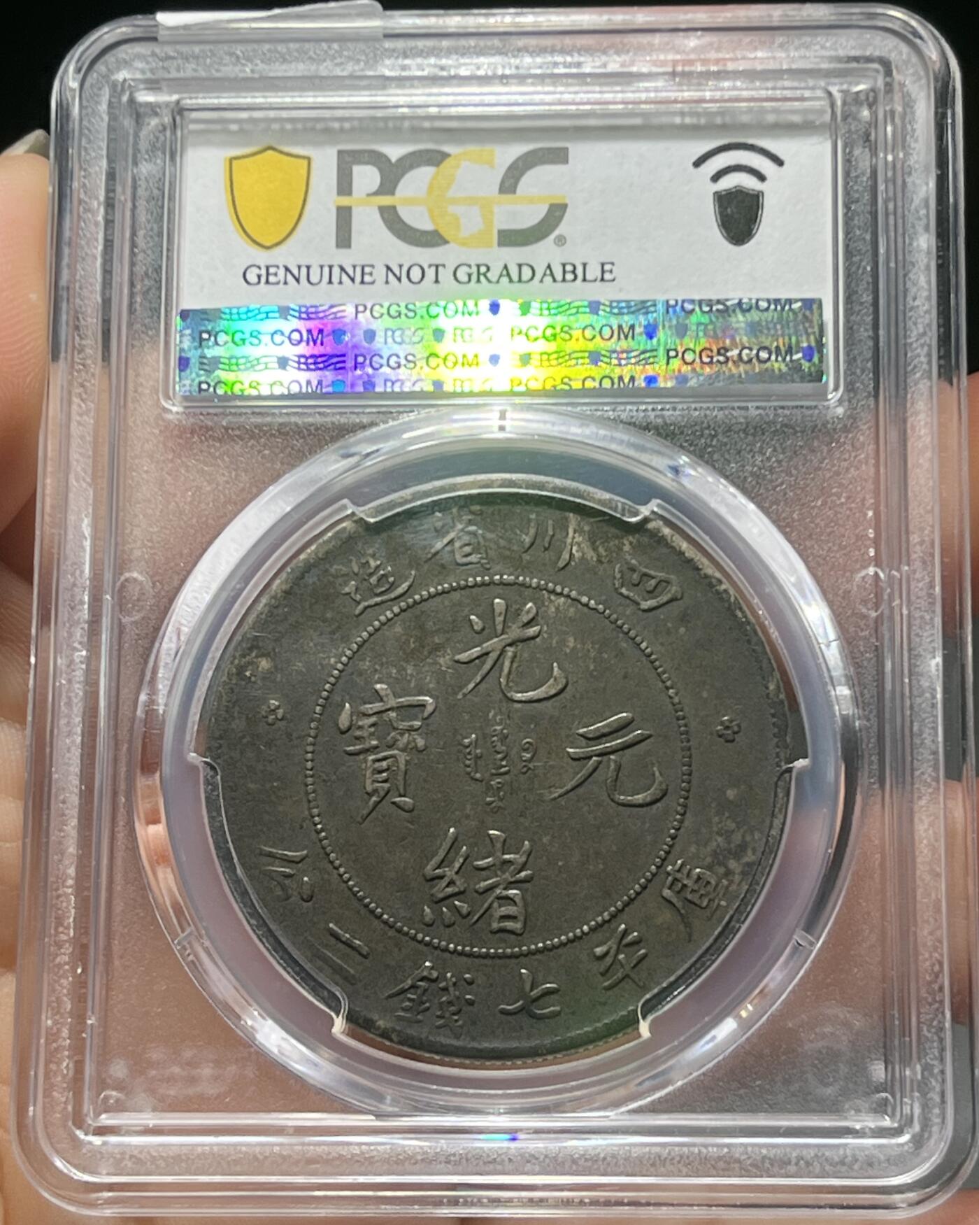 币然PCGS机制币专场第五场