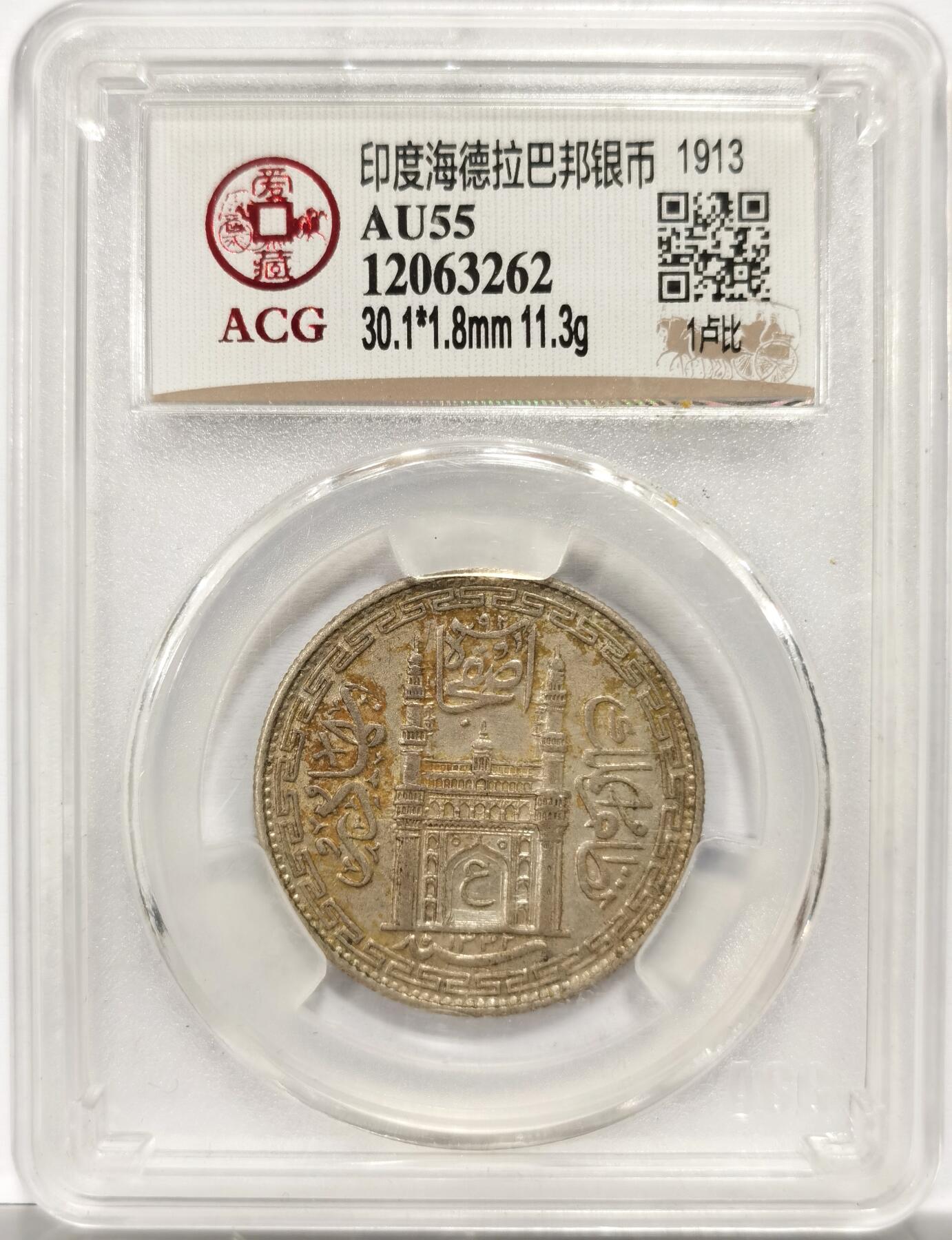 博洋堂世界钱币拍卖第154期（全场包邮） 爱藏评级 AU55 印度海德拉巴邦1913年1卢比大银元，双面南亚醇熟黄油金彩老包浆