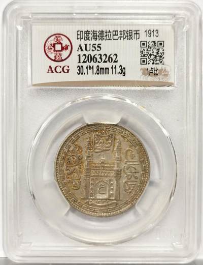 博洋堂世界钱币拍卖第154期（全场包邮） - 爱藏评级 AU55 印度海德拉巴邦1913年1卢比大银元，双面南亚醇熟黄油金彩老包浆