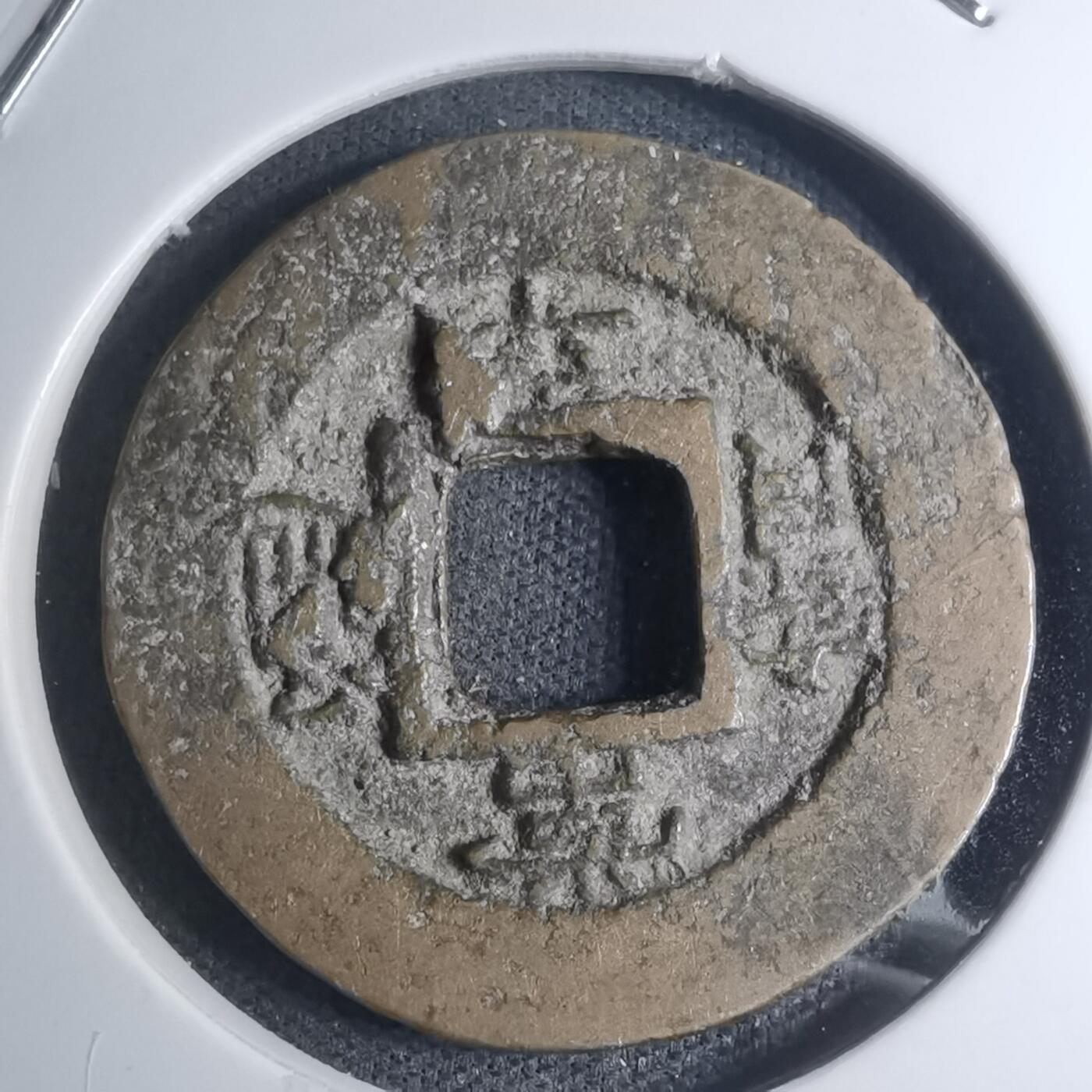 沼泽如烟--第945场 常平通宝