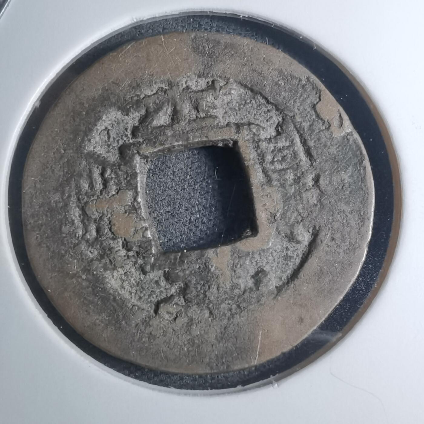 沼泽如烟--第945场 常平通宝