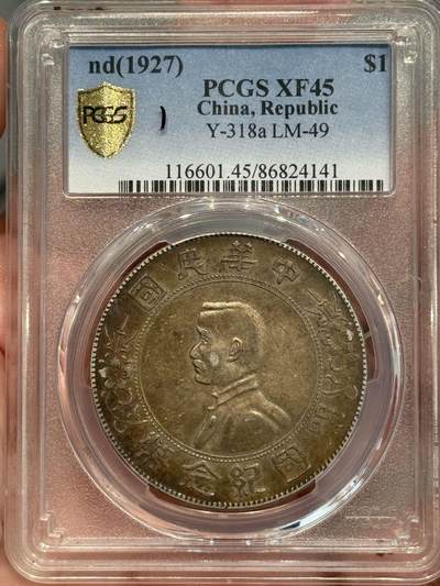 币然PCGS机制币专场第五场 - PCGS XF45五彩小头，盒子小磕