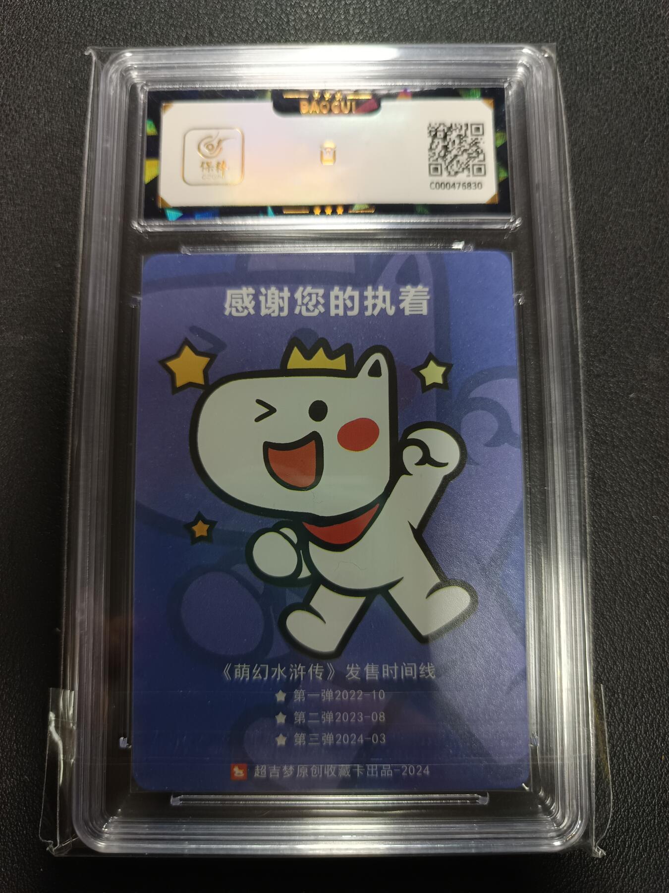 天玑星卡拍第154期《12.25周四截拍》持续收拍收评中 满赠卡需备注 超吉梦 萌幻水浒传 纪念卡 150/180 保粹9.5