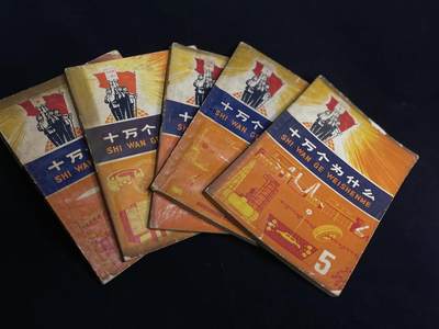 红藏专场 - 70年代十万个为什么一套