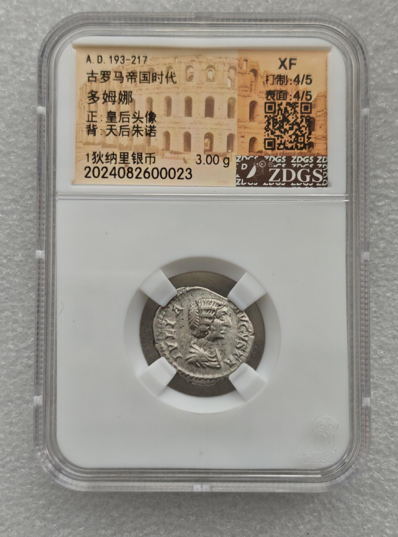 瓶子🏺第222期拍卖会  公元193-217年   古罗马帝国时代多姆娜皇后	 正面皇后头像  背面天后朱诺 1狄纳里银币 3克