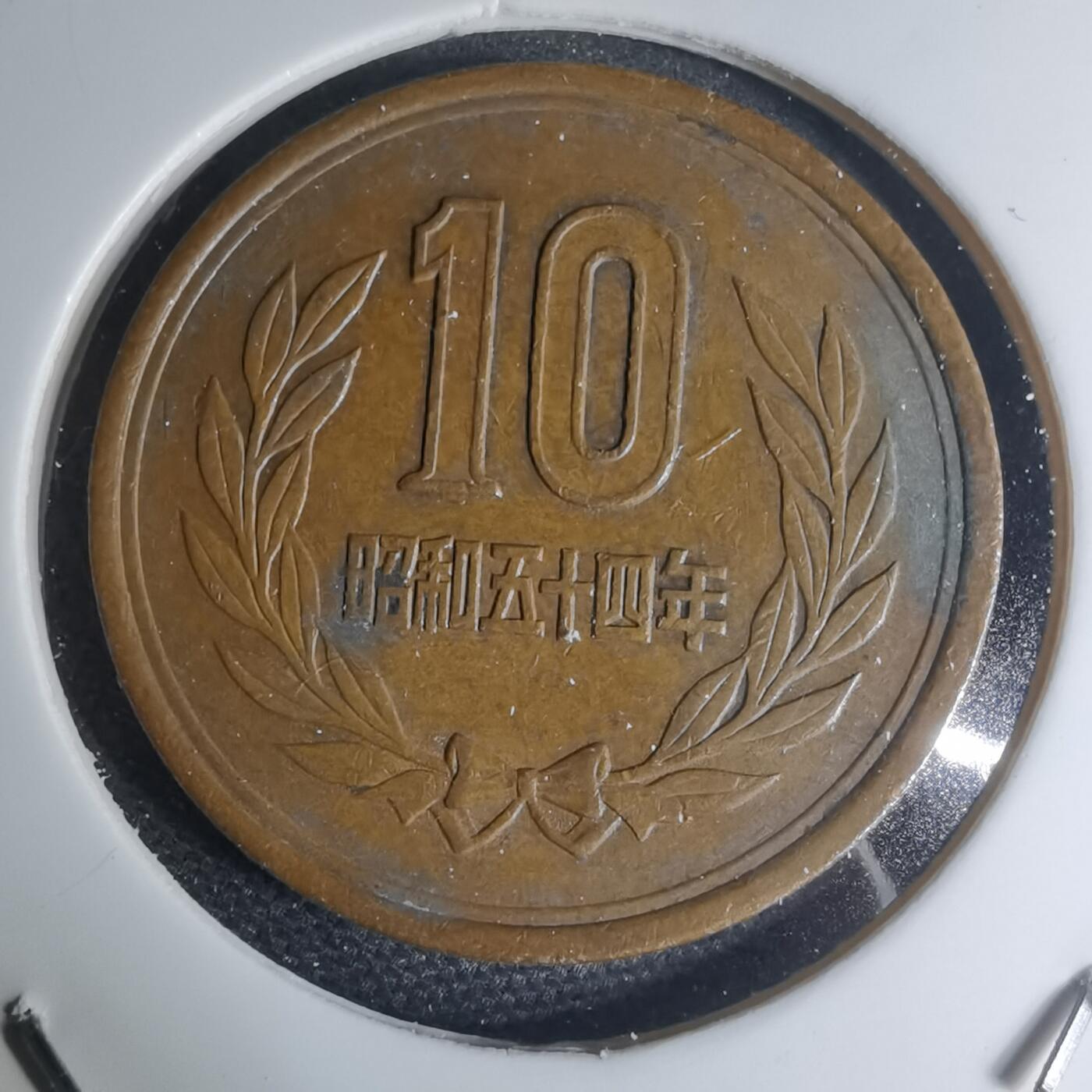 沼泽如烟--第945场 昭和五十四年十元