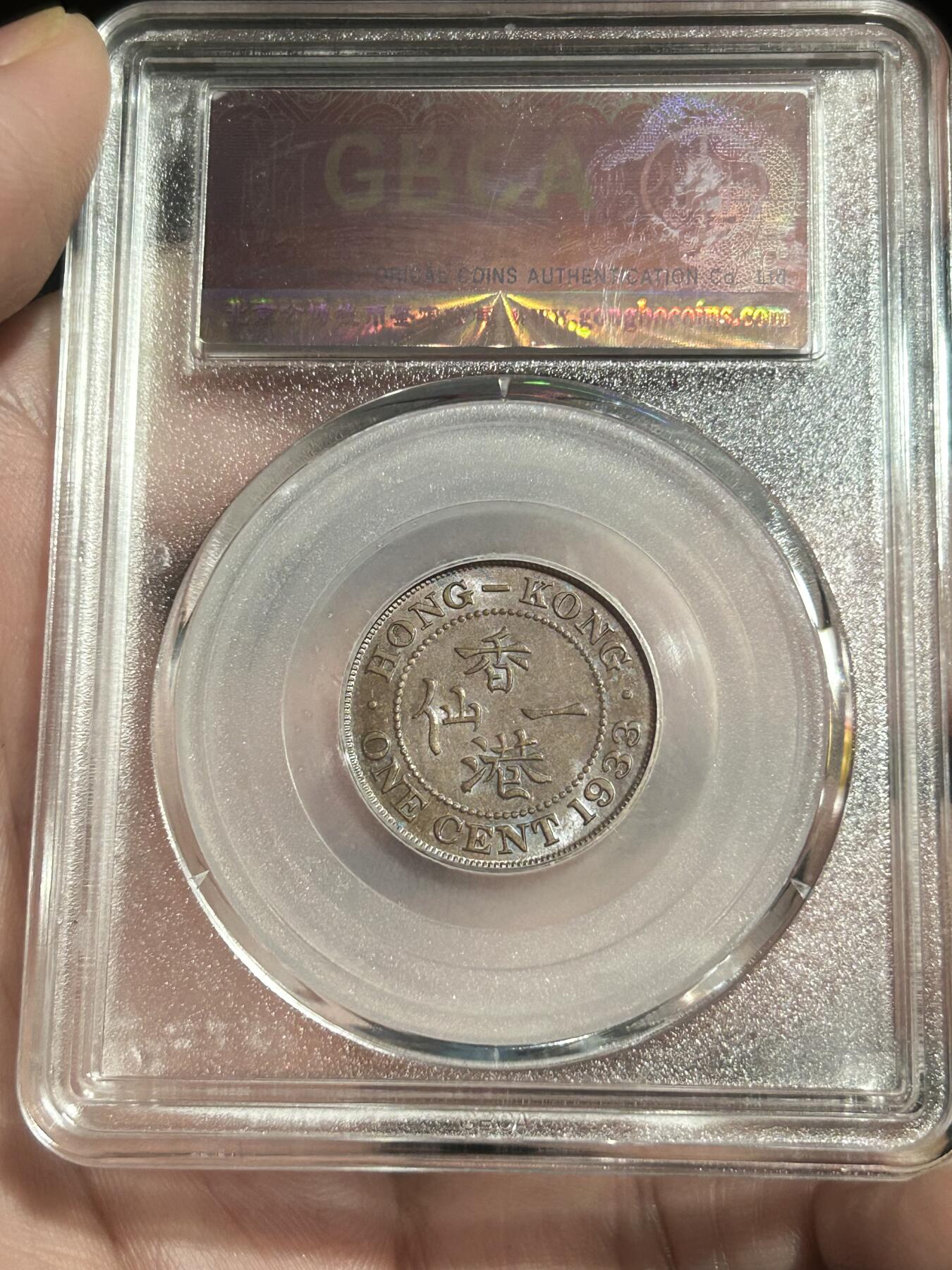 公博评级MS61～1933香港一仙铜币