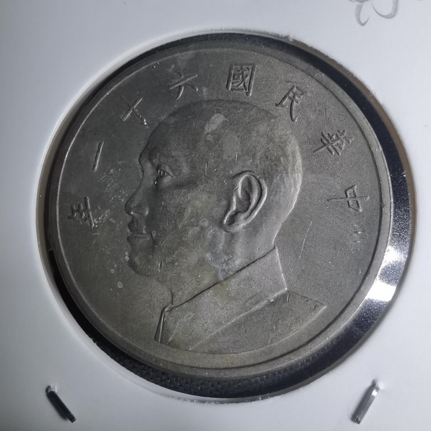 沼泽如烟--第945场 民国六十一年五元