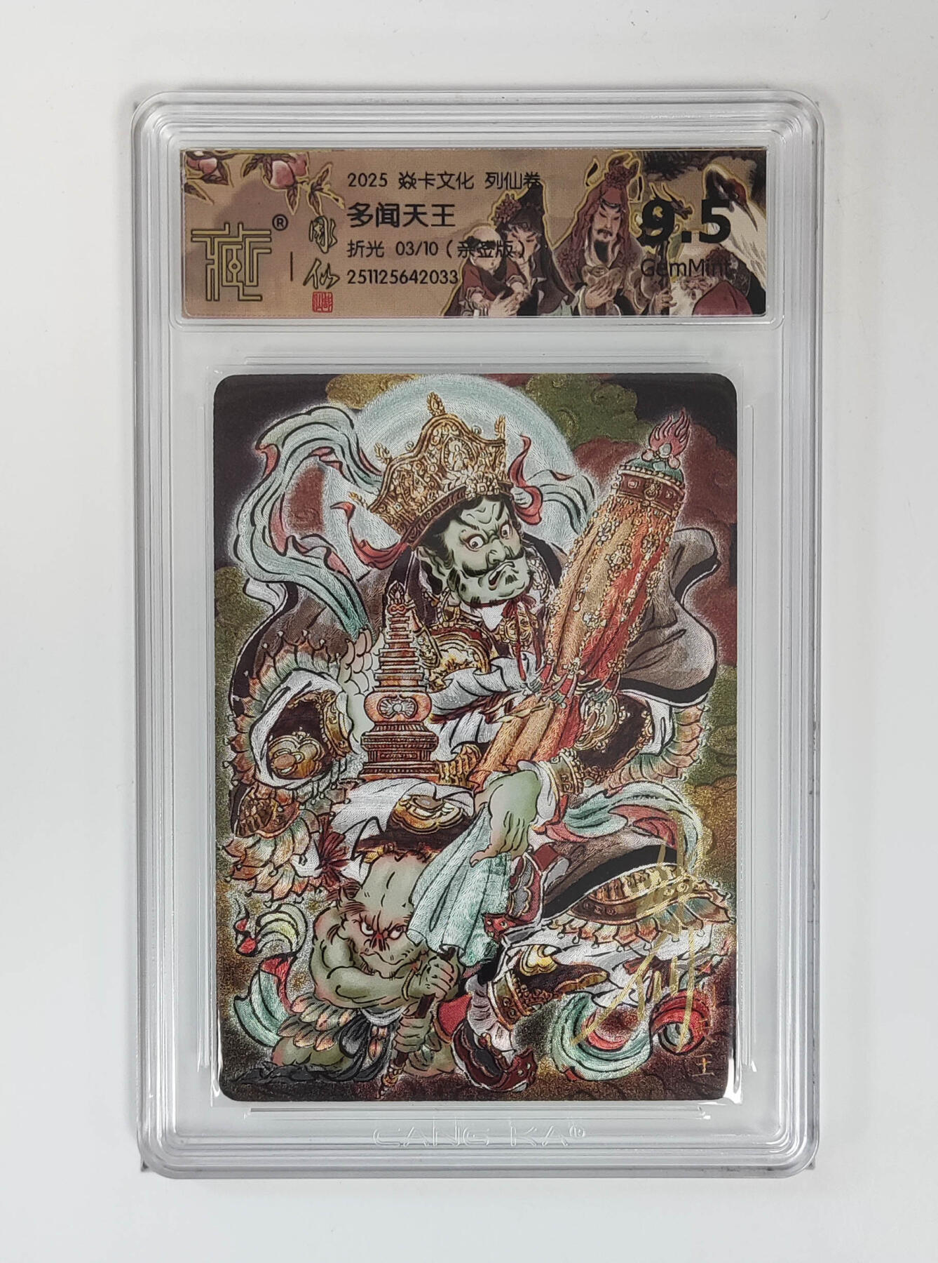 阳大大卡牌拍卖第89期（持续收拍品，周五晚上九点截拍，进群福利早知道） 【亲签】焱卡文化 列仙传 彫仙 多闻天王 折光亲签限编03/10