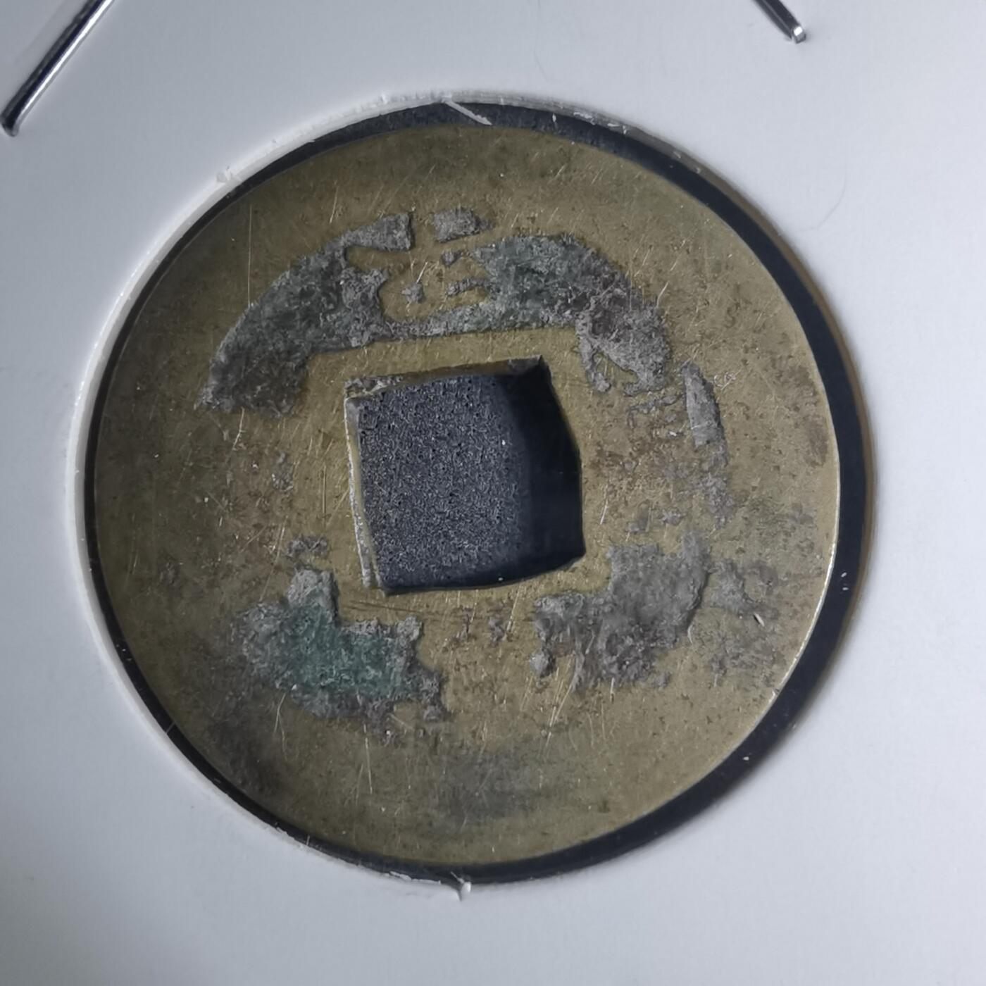 沼泽如烟--第945场 常平通宝