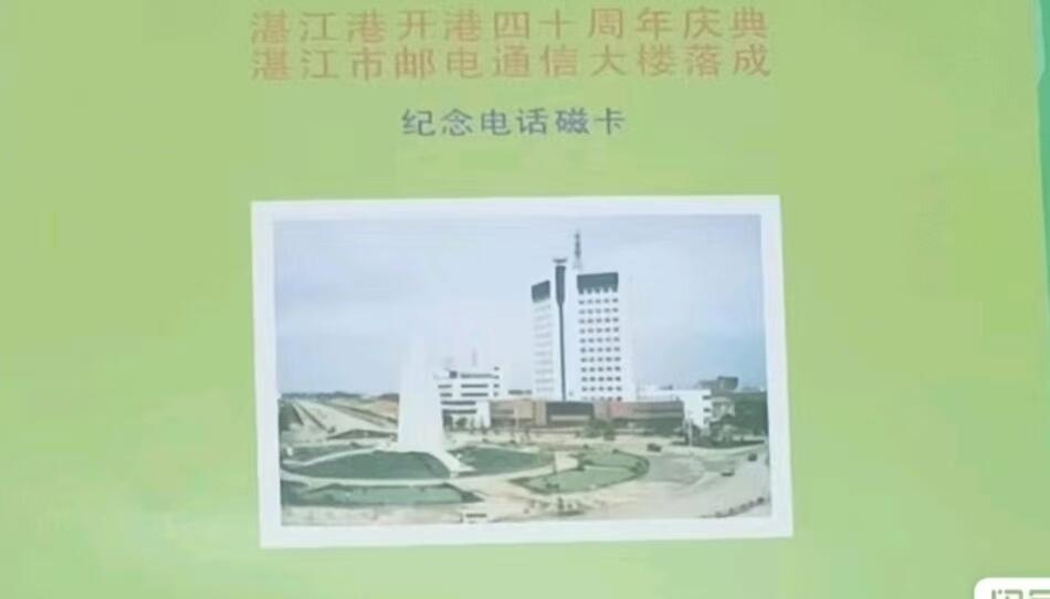 《鸿通俱乐部》拍卖第69期 2025年12月24日21：00延时节拍 广东亚斯康新卡《湛江港庆与电信大楼落成》3全  带折子 未评级