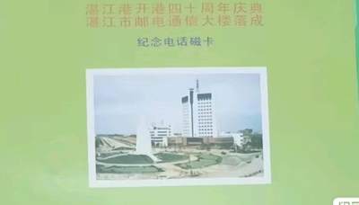 《鸿通俱乐部》拍卖第69期 2025年12月24日21：00延时节拍 - 广东亚斯康新卡《湛江港庆与电信大楼落成》3全  带折子 未评级