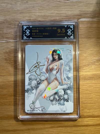 欢迎送拍、零成本上架，释放现金流，合理分配上拍卡品 - 【亲签09/20】毒瘤 银胶菊 9.5 焱卡文化&art系列