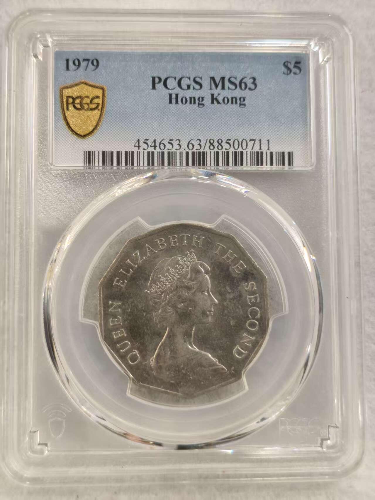 G&W世界散币，银币处理专场（第40场） PCGS-MS63  香港1979年5元