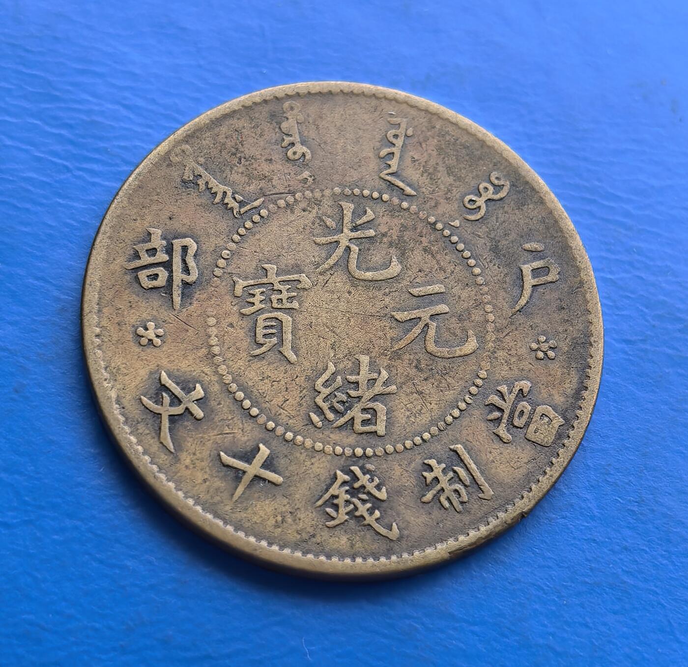 外国优质老铜币高银银币，周六九点倒数截拍，满百包邮，持续收拍 少见黄铜版户部光绪元宝当制钱十文，为晚清货币改革标志性藏品。户部主导铸造，见证机制币取代传统方孔钱的转型。正面满汉文字交融，背面龙纹威严（鳞片、火珠刻画精细），配英文，凝萃中西文化碰撞。机制工艺精湛，自然铜锈包浆显岁月厚重。承载清末金融变革，龙纹经典、版别丰富，好品存世渐稀，是触摸晚清货币史与铸币工艺的珍贵标本 。