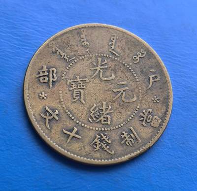 外国优质老铜币高银银币，周六九点倒数截拍，满百包邮，持续收拍 - 少见黄铜版户部光绪元宝当制钱十文，为晚清货币改革标志性藏品。户部主导铸造，见证机制币取代传统方孔钱的转型。正面满汉文字交融，背面龙纹威严（鳞片、火珠刻画精细），配英文，凝萃中西文化碰撞。机制工艺精湛，自然铜锈包浆显岁月厚重。承载清末金融变革，龙纹经典、版别丰富，好品存世渐稀，是触摸晚清货币史与铸币工艺的珍贵标本 。